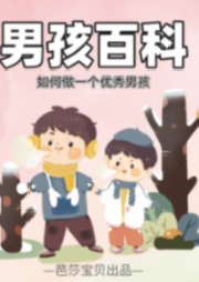 男孩百科－如何做一個優(yōu)秀男孩