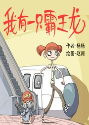 我有一只霸王龍