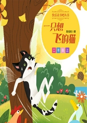 快樂讀書吧·二年級上冊一只想飛的貓