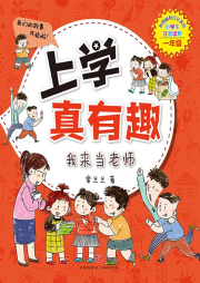 上學(xué)真有趣（一年級）：我來當(dāng)老師