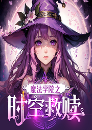 魔法學院4