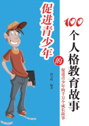 促進(jìn)青少年的100個人格教育故事