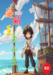 海賊王多小魚