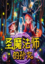 圣魔法師的孫女