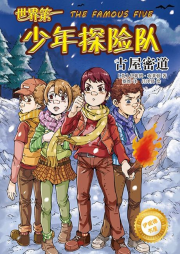 伊妮德書屋：世界第一少年探險隊.古屋密道