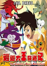 邋遢大王奇遇記電影版