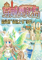 穿越奧比島10：精靈國“命運之書”事件