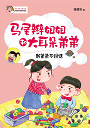馬尾辮姐姐和大耳朵弟弟