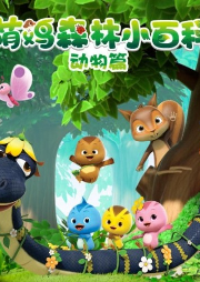 萌雞森林小百科動物篇