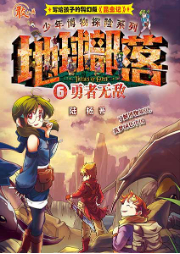 地球部落·6·勇者無(wú)敵