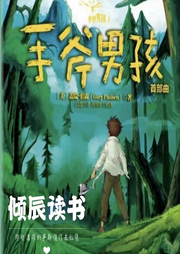 【傾辰讀書】手斧男孩