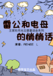 王家珍月光古堡童話會(huì)系列 雷公和電母的悄悄話