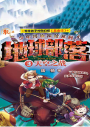 地球部落·3·天空之戰(zhàn)