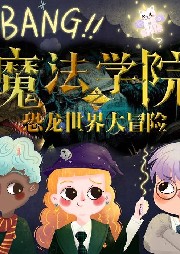 恐龍世界大冒險（魔法學院之恐龍世界大冒險）