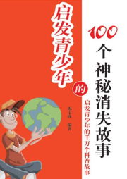啟發(fā)青少年的100個神秘消失故事