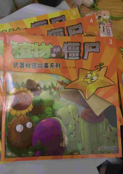 什么什么－植物大戰僵尸科學漫畫
