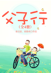 父子行（全4冊）