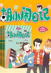 胡小鬧日記·情商篇（合集）