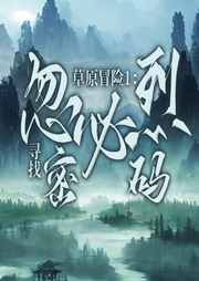 草原冒險1：尋找忽必烈密碼
