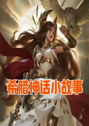 希臘神話小故事