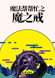 魔法幫幫忙：魔之戒