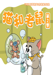 貓和老鼠第2季