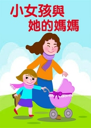 小女孩與她的媽媽