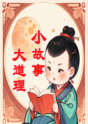 小故事，大道理