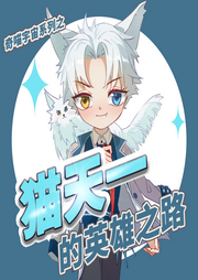 貓?zhí)煲坏挠⑿壑返谝患倦r鷹學(xué)院篇