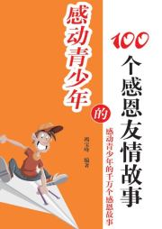 感動(dòng)青少年的100個(gè)感恩友情故事