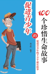 促進(jìn)青少年的100個(gè)珍惜生命故事