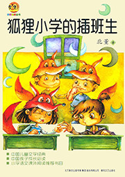 狐貍小學的插班生