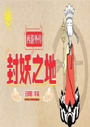 西游外傳 封妖之地