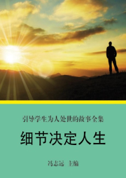 細節(jié)決定人生
