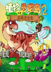 植物大戰(zhàn)恐龍島之花精靈出擊