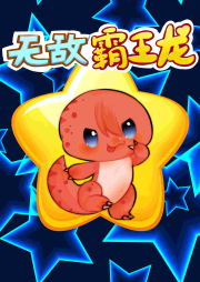 無(wú)敵霸王龍