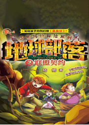 地球部落·2·聯(lián)盟契約