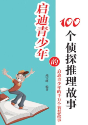 啟迪青少年的100個偵探推理故事