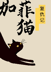 加菲貓復仇記