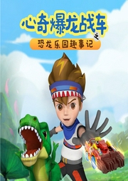心奇爆龍戰(zhàn)車：恐龍樂園趣事記