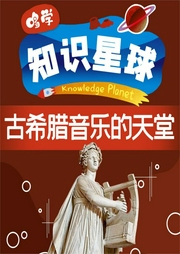 哆學(xué)知識(shí)星球：古希臘音樂(lè)的天堂