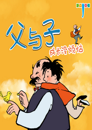 爆笑父與子：成長沒煩惱
