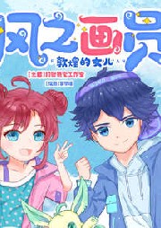 風(fēng)之畫(huà)員：敦煌的女兒