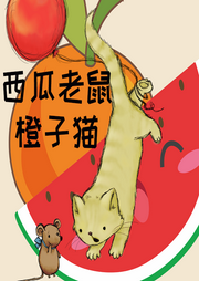 西瓜老鼠橙子貓