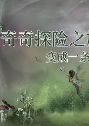 奇奇探險之旅 變成一條魚