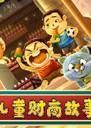 兒童財商故事