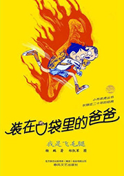 裝在口袋里的爸爸：我是飛毛腿