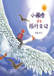 小懶蟲的旅行日記
