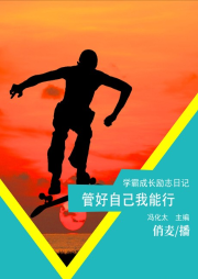 管好自己我能行