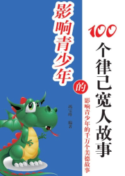 影響青少年的100個(gè)律己寬人故事